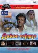 Постер Дикое сердце (1968)