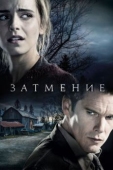 Постер Затмение (2015)