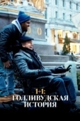 Постер 1+1: Голливудская история (2018)