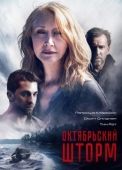 Постер Октябрьский шторм (2014)