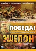 Постер Эшелон (2005)