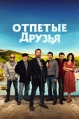 Постер Друзья рыбака (2019)