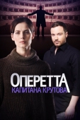 Постер Оперетта капитана Крутова (2017)