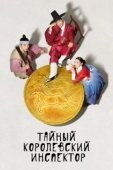 Постер Тайный королевский инспектор (2020)