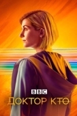 Постер Доктор Кто (2005)