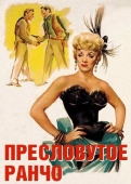 Постер Пресловутое ранчо (1952)