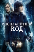 Постер Инопланетный код (2018)