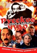 Постер Русское чудо (1994)