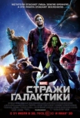 Постер Стражи Галактики (2014)