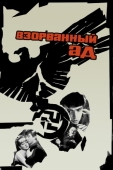 Постер Взорванный ад (1967)