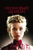 Постер Неоновый демон (2016)