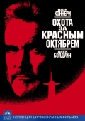 Постер Охота за «Красным Октябрем» (1990)