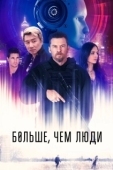 Постер Больше, чем люди (2023)