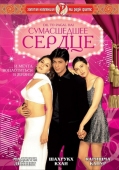 Постер Сумасшедшее сердце (1997)