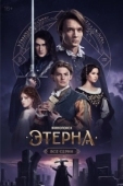 Постер Этерна (2024)