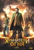 Постер Хранители огня (2009)