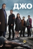 Постер Джо (2013)