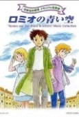 Постер Голубые небеса Ромео (1995)