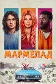 Постер Мармелад (2024)