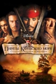 Постер Пираты Карибского моря: Проклятие Черной жемчужины (2003)