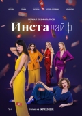 Постер Инсталайф (2021)