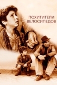 Постер Похитители велосипедов (1948)