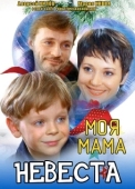 Постер Моя мама — невеста (2004)