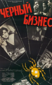 Постер Черный бизнес (1965)