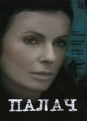 Постер Палач (2006)