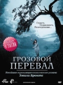 Постер Грозовой перевал (2009)