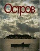 Постер Остров (2010)