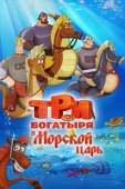 Постер Три богатыря и Морской царь (2016)