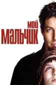 Постер Мой мальчик (2002)