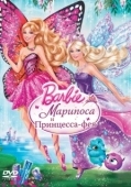 Постер Barbie: Марипоса и Принцесса-фея (2013)