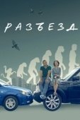 Постер Разъезд (2023)