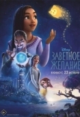 Постер Заветное желание (2017)