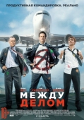 Постер Между делом (2015)