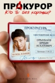 Постер ПрАкурор (2022)
