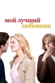 Постер Мой лучший любовник (2005)