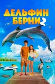 Постер Дельфин Берни 2 (2019)