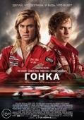 Постер Гонка (2013)