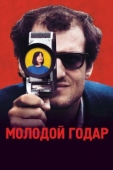 Постер Молодой Годар (2017)