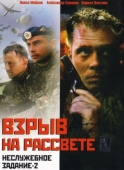 Постер Неслужебное задание 2: Взрыв на рассвете (2005)