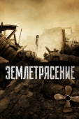 Постер Землетрясение (2010)