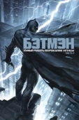 Постер Темный рыцарь: Возрождение легенды. Часть 1 (2012)