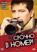 Постер Срочно в номер (2007)