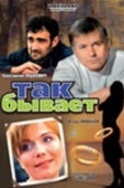 Постер Так бывает (2007)