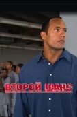 Постер Второй шанс (2006)
