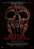 Постер Астрал. Ночь в могиле (2024)