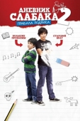 Постер Дневник слабака 2: Правила Родрика (2011)